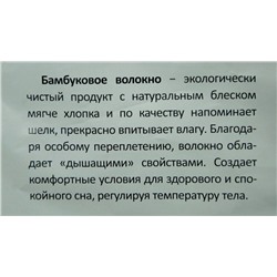 OB 15 Одеяло стеганое бамбук СТАНДАРТНОЕ 210X150 (1,5 спальное)