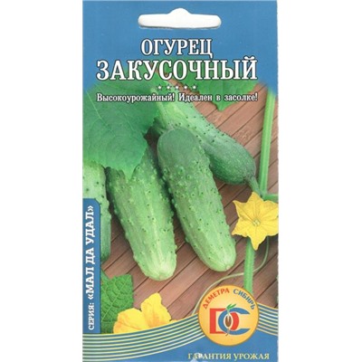 Огурец Закусочный (0,3г) Дем Сиб (мин.10шт.)
