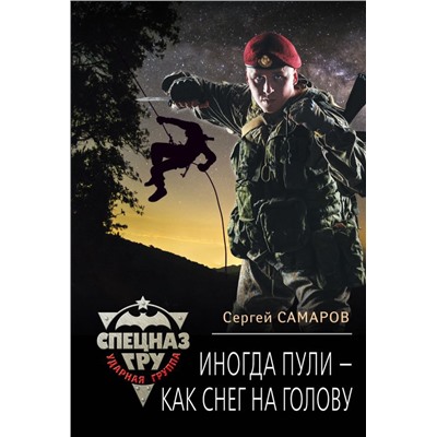Иногда пули – как снег на голову