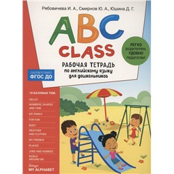 ABC class. Рабочая тетрадь по английскому языку для дошкольников