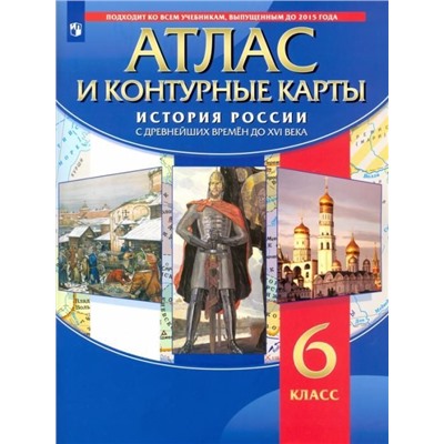 История России с древнейших времён до XVI века. 6 класс. Атлас с контурными картами. ФГОС. 2019 год
