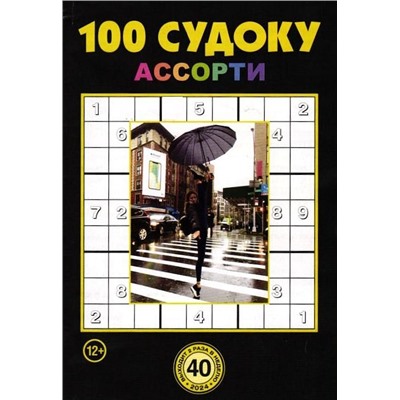 100 Судоку Ассорти 40/24