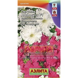 Цв.Петуния Афродита F1 смесь (Аэлита) 7шт