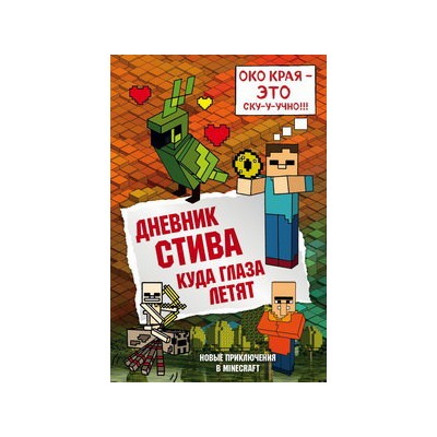 Дневник Стива. Книга 12. Куда глаза летят