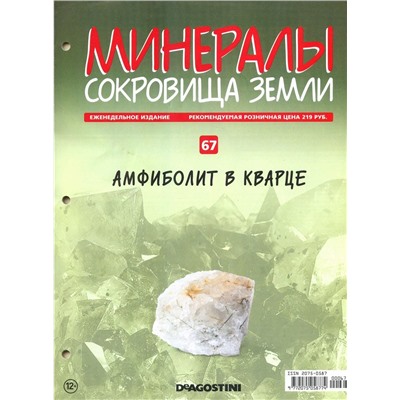 Журнал № 067 Минералы. Сокровища земли (Амфиболит в кварце )