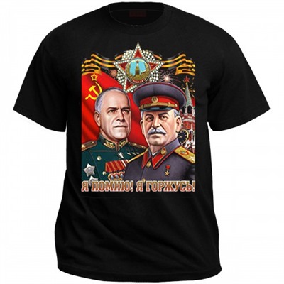 Футболка "Я помню! Я горжусь!"