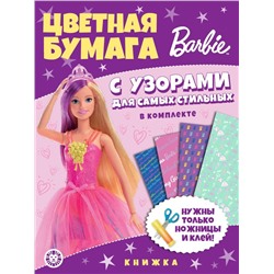 Барби. N ЦБУ 2204. Развивающая книжка с цветной бумагой. Цветная бумага c узорами