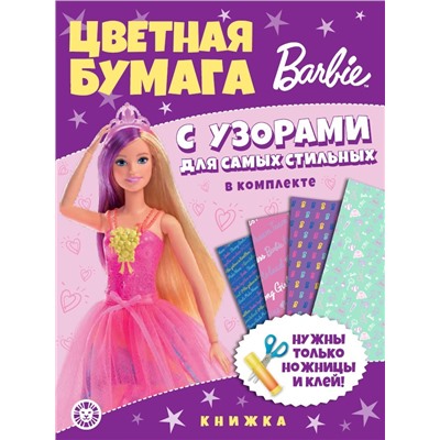 Барби. N ЦБУ 2204. Развивающая книжка с цветной бумагой. Цветная бумага c узорами
