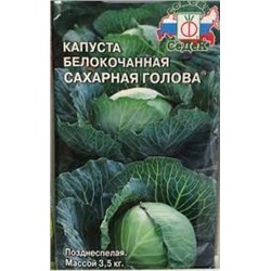 Капуста Сахарная гора (СеДеК) 0,05г