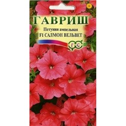 Цв.Петуния Салмон Вельвет F1 Гавриш) 4шт