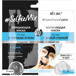 Очищающая маска для лица с черным углем + матирующая маска для лица с белой глиной