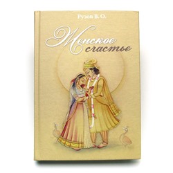 Книга ЖЕНСКОЕ СЧАСТЬЕ. Рузов В.О. (твёрдый переплёт, 559 стр.), 1 шт.