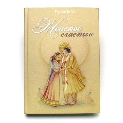Книга ЖЕНСКОЕ СЧАСТЬЕ. Рузов В.О. (твёрдый переплёт, 559 стр.), 1 шт.