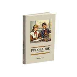 Рисование. Третий класс. Ростовцев Н.Н. 1961