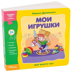 Книжка-игрушка "Мои игрушки" ("Мир вокруг нас") 93273, 93273