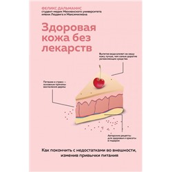 Здоровая кожа без лекарств. Как покончить с недостатками во внешности, изменив привычки питания