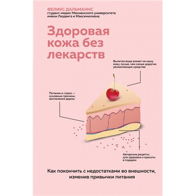 Здоровая кожа без лекарств. Как покончить с недостатками во внешности, изменив привычки питания