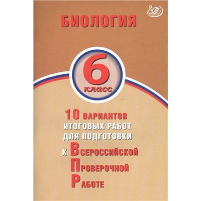 Биология. 6 класс. 10 вариантов итоговых работ для подготовки к ВПР