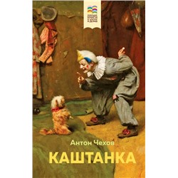 Каштанка (с иллюстрациями)