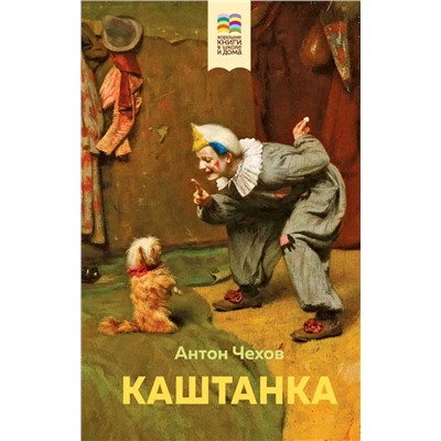Каштанка (с иллюстрациями)