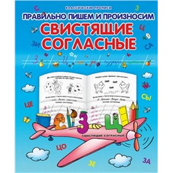 Класс.Пропись.Правильно Пишем И Произносим Свистящие Согласные 985-539-332-1