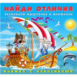 Наклейки. Найди отличия. Веселая команда  12 цветн.стр. +2л. накл. 20*18,5см 28398