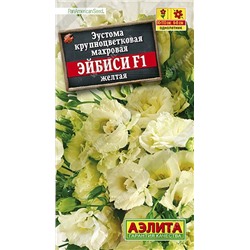 Эустома Эйбиси F1 желтая крупноцветковая махровая (Аэлита)