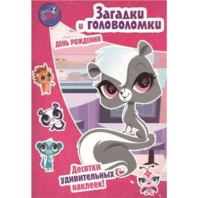 Pet Shop. Маленький зверинец. День рождения. Загадки и головоломки.