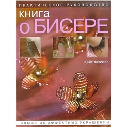 Книга о бисере. Практическое руководство | Хакселл Кейт