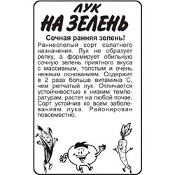 Лук На Зелень (Сем.Алтая) 0,5гр. БП