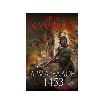 Армагеддон. 1453