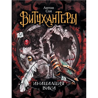 Уценка. Витчхантеры. 2. Инициация Вики