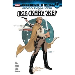 Звёздные войны. Эпоха Восстания. Люк Скайуокер