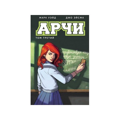Арчи. Том 3