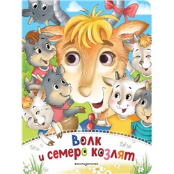 Волк и семеро козлят (новое оф.)