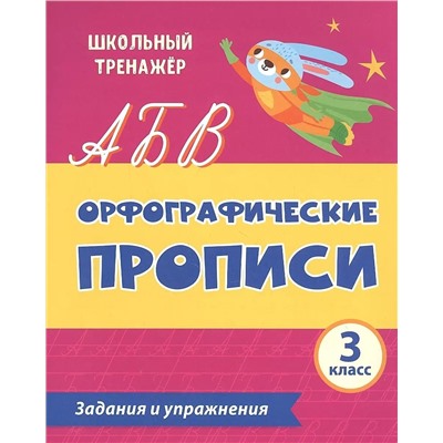 Орфографические прописи. Задания и упражнения: 3 класс