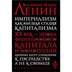 Империализм как высшая стадия капитализма
