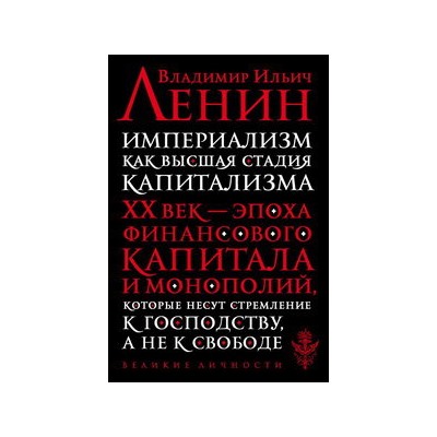 Империализм как высшая стадия капитализма