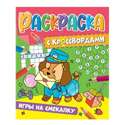 РАСКРАСКА С КРОССВОРДАМИ. ИГРЫ НА СМЕКАЛКУ