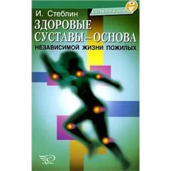 Книга ЗДОРОВЫЕ СУСТАВЫ - ОСНОВА НЕЗАВИСИМОЙ ЖИЗНИ ПОЖИЛЫХ. И. Стеблин (мягкий переплёт, 120 стр.), 1 шт.