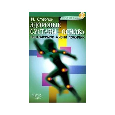 Книга ЗДОРОВЫЕ СУСТАВЫ - ОСНОВА НЕЗАВИСИМОЙ ЖИЗНИ ПОЖИЛЫХ. И. Стеблин (мягкий переплёт, 120 стр.), 1 шт.