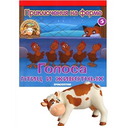 Журнал № 05 Животные на ферме (Корова Пенка)