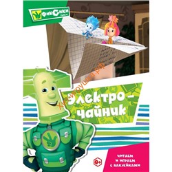 Серия Фиксики "Читаем и играем с наклейками. Электрочайник" 242574, 242574