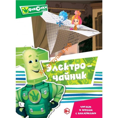 Серия Фиксики "Читаем и играем с наклейками. Электрочайник" 242574, 242574