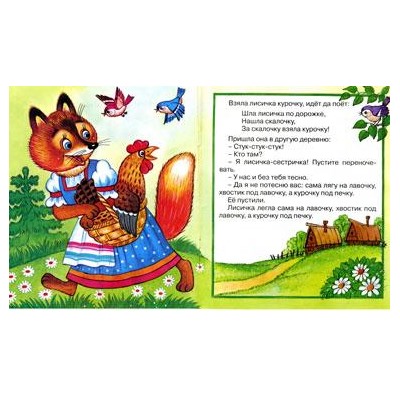 Кн. Сказки. Лисичка со скалочкой 16 цветн.стр. 19*16см  29333