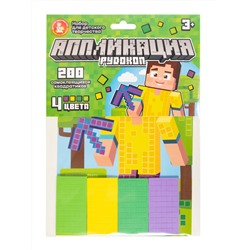 Аппликация для детей «Рудокоп» (4 цвета, 200 элементов)