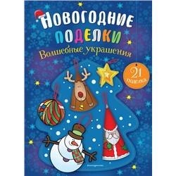 Волшебные украшения