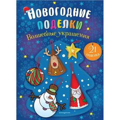 Волшебные украшения