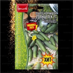 Огурец Солнцепёк корнишон F1 (Григорьев) 5шт