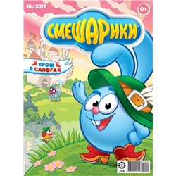 ж-л Смешарики 10/2019 + НАКЛЕЙКИ!